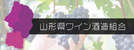 山形県ワイン酒造組合